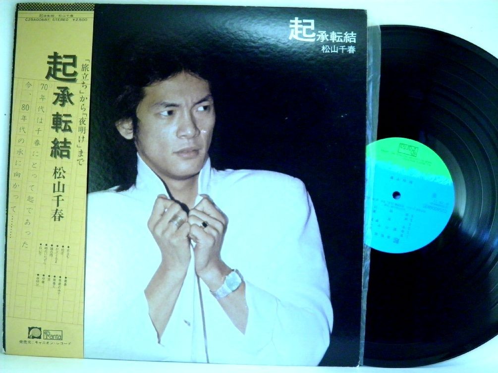 【検聴合格】1979年・美盤！帯付き・松山千春「 起承転結 」B【LP】_画像2