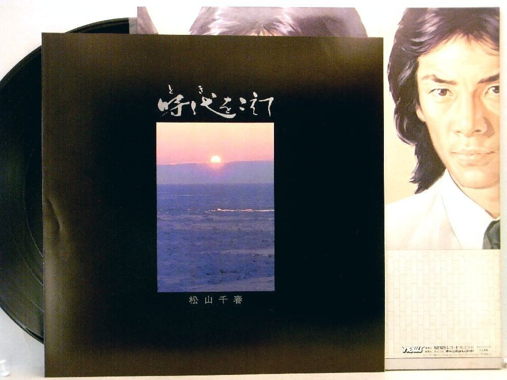 【検聴合格】1981年・美盤！美ジャケット・帯付き・松山千春「 時代をこえて」【LP】_画像5