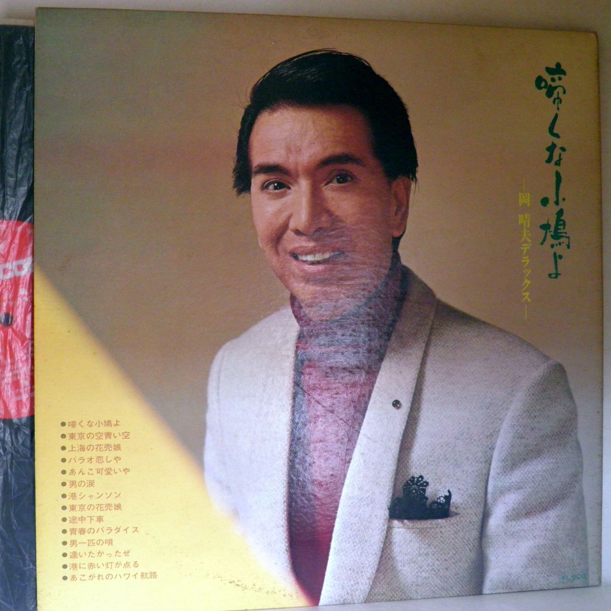 【検聴合格】1969年・並盤・岡 晴夫「啼くな小鳩よ ・岡晴夫デラックス」【LP】_画像3