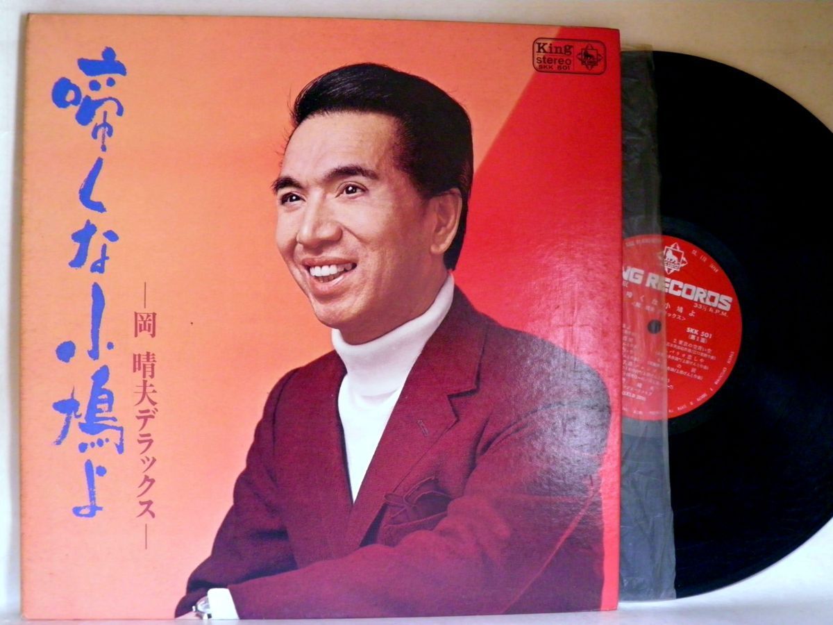 【検聴合格】1969年・並盤・岡 晴夫「啼くな小鳩よ ・岡晴夫デラックス」【LP】_画像2