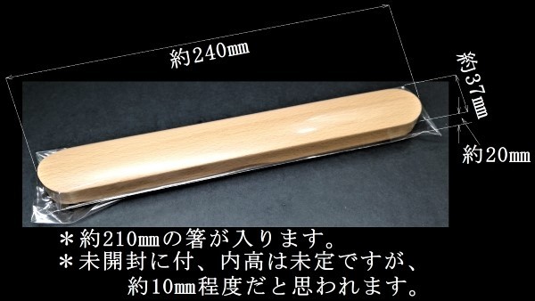 未開封 未使用品 自宅保管品 ブナ 箸箱 箸入れ 大きさ:約240㎜×約37㎜×高さ約20㎜ ウレタン塗装加工 曲げわっぱ弁当箱等用にいかがですか_【未開封】です