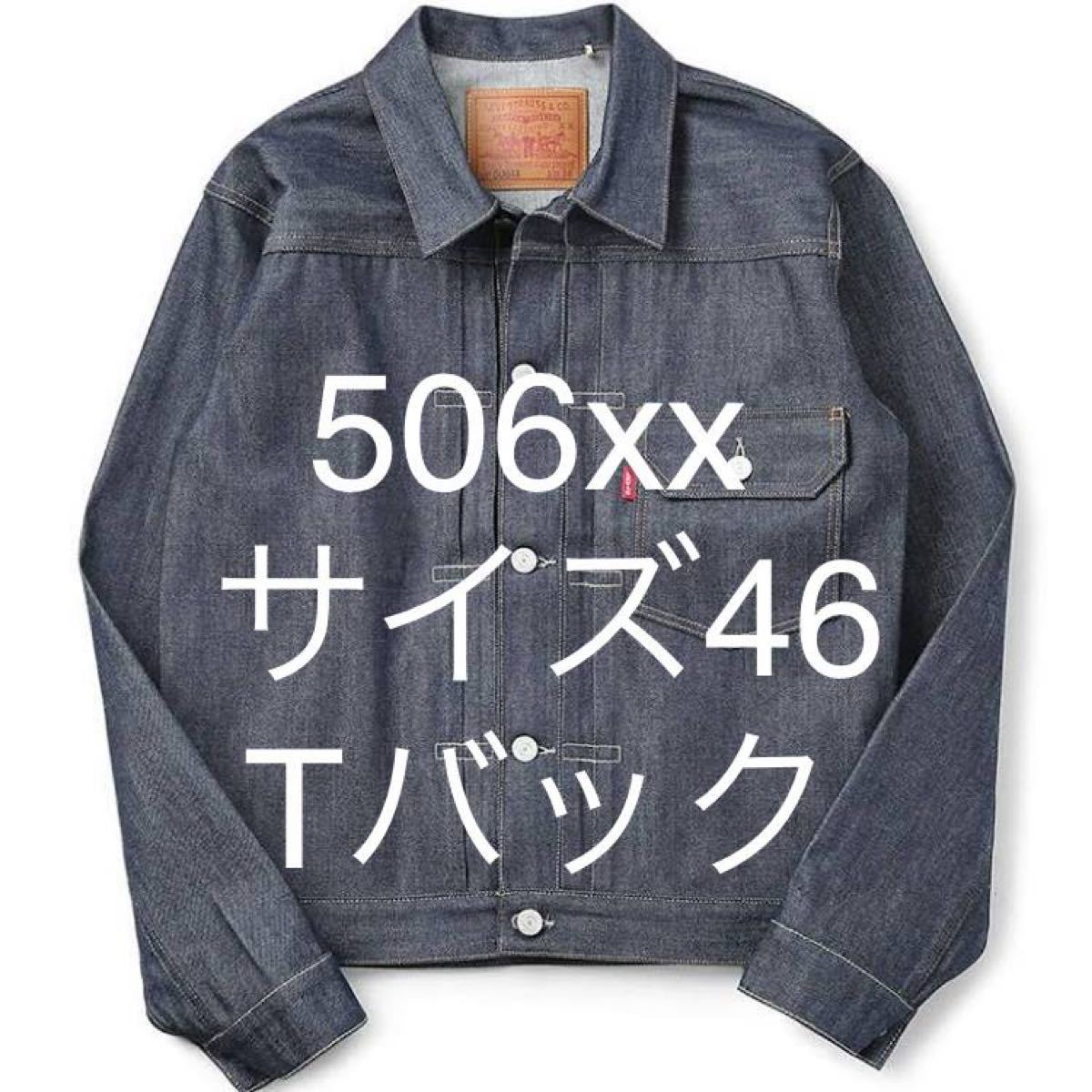 LVC levi's vintage clothing 506xx 46 1st デニムジャケット Tバック 1936 リーバイス