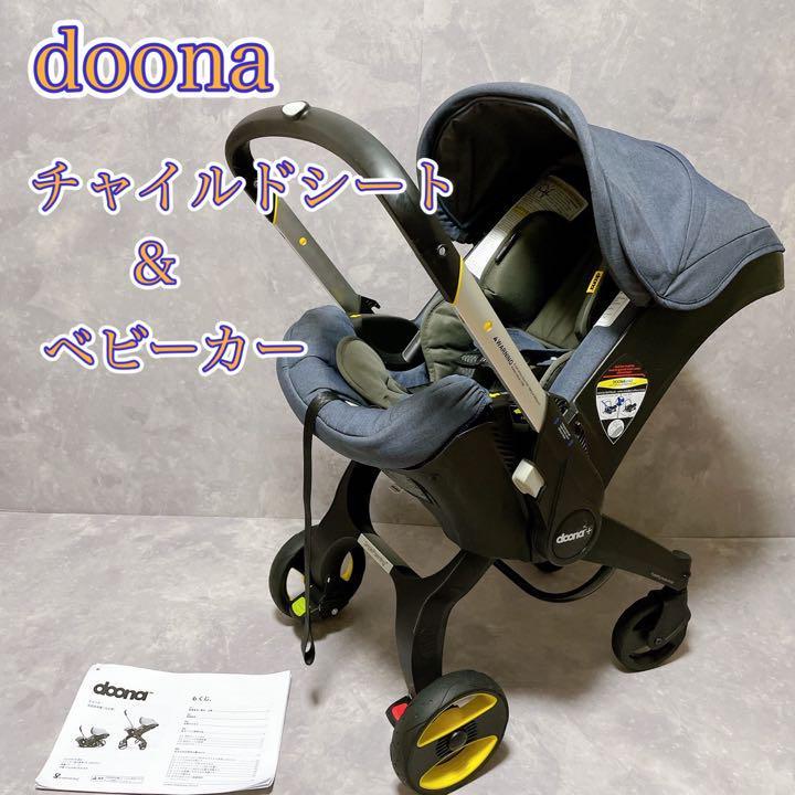 美品】一台二役 チャイルドシート ベビーカー ドゥーナ doona 付属品