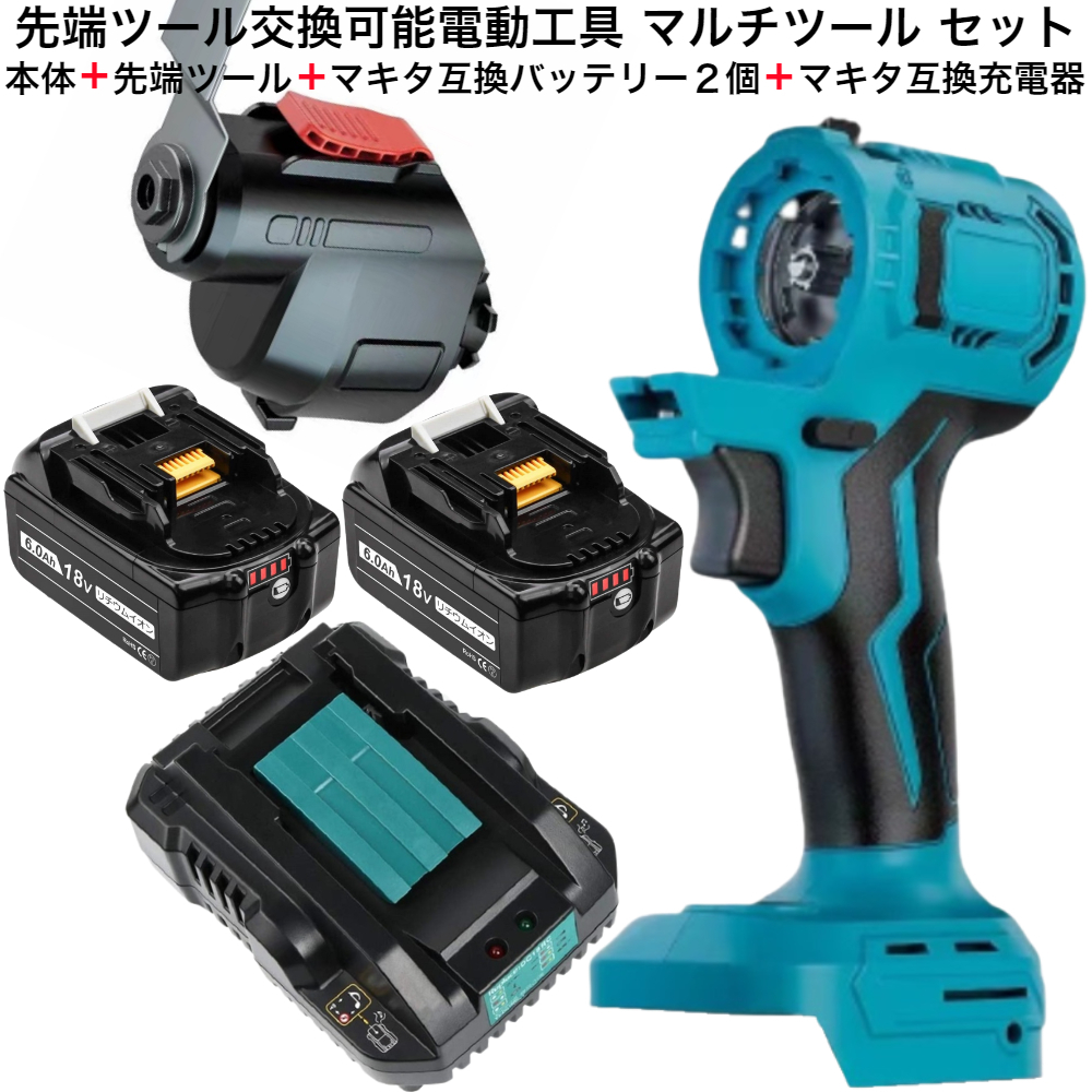 先端ツール 交換可能 電動工具 + マルチツール + マキタ 互換