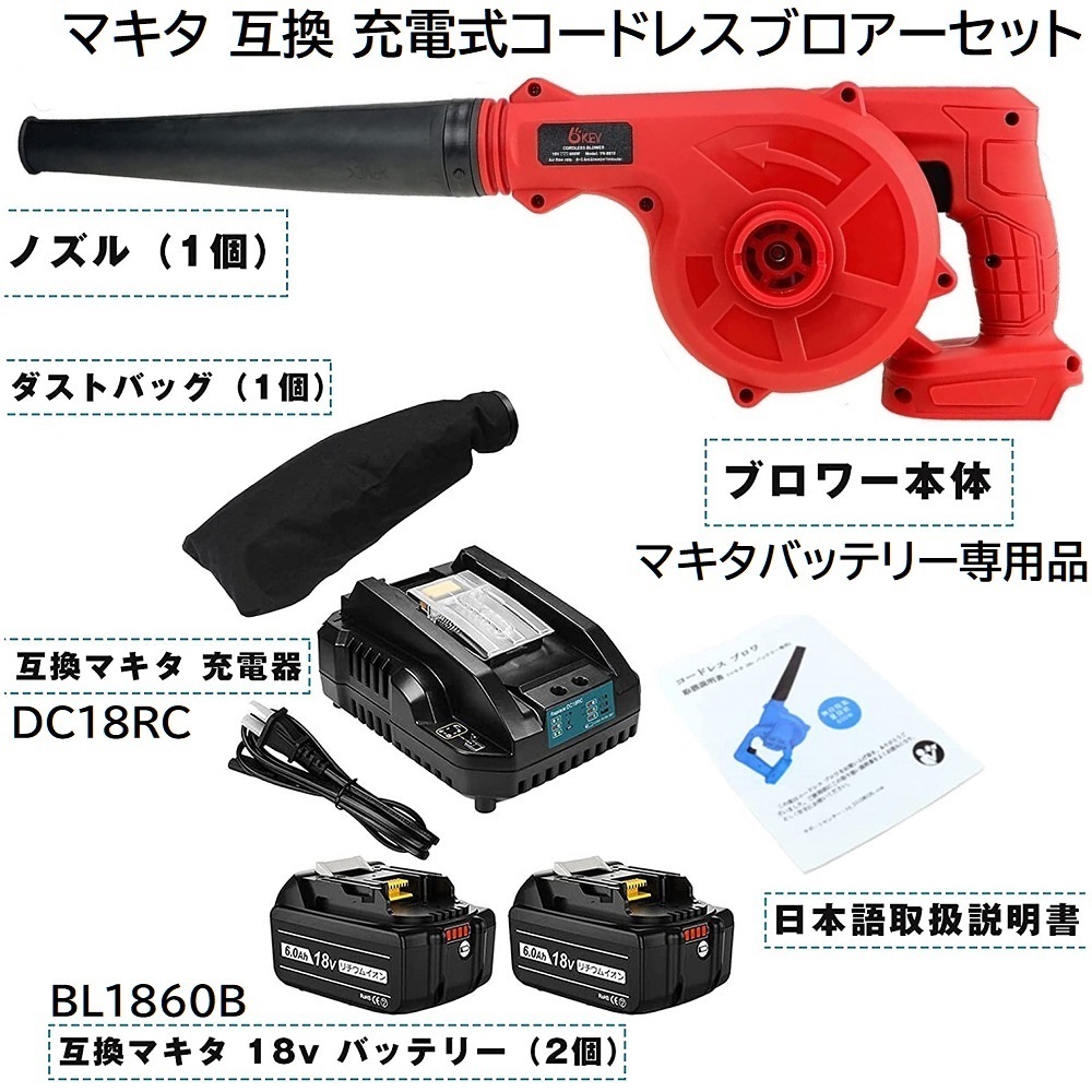 充電式 コードレスブロアー 赤 + バッテリー BL1860B 2個 + 充電器