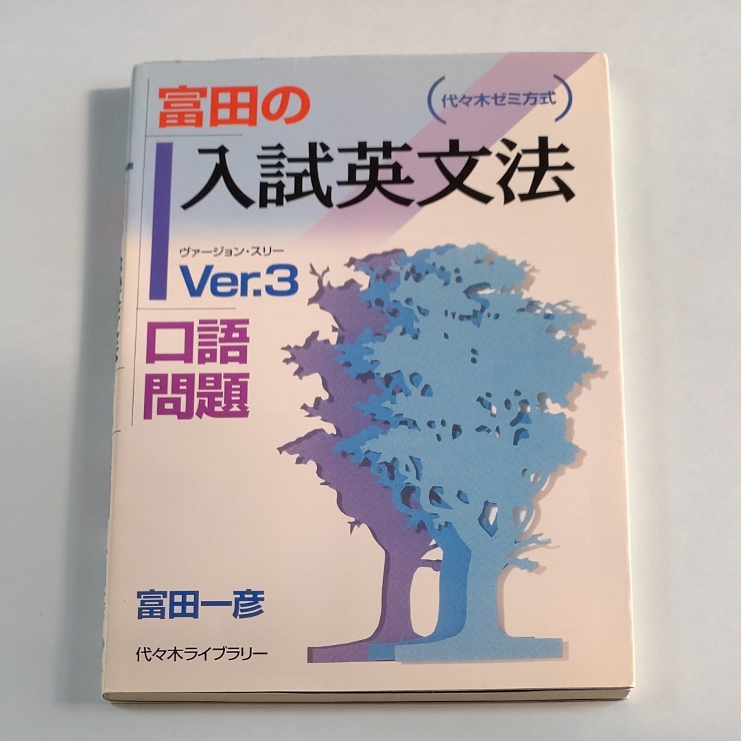 富田の入試英文法ｖｅｒ．３口語問題/代々木ライブラリ-/富田一彦 (単行本)