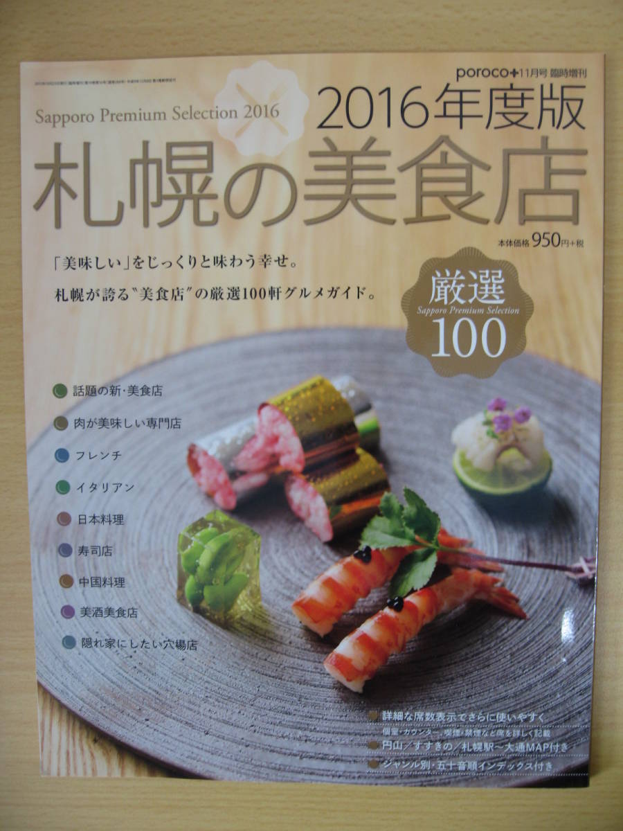 IZ0144 2016年版 札幌の美食店 2015年10月25日発行 肉が美味しい専門店 厳選100軒 美酒店 隠れ家にいたい穴場店 円山 すすきの 大通 駅前_画像1