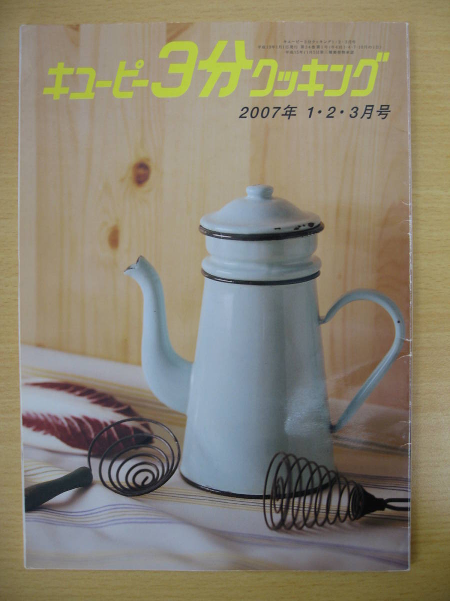 IZ0149 キューピー3分クッキング 2007年1.2.3月号 正月の和サラダ 根菜料理 七草がゆ ひなまつりパフェ 餅もちダブル ヘルシー _画像1　表紙いたみあり