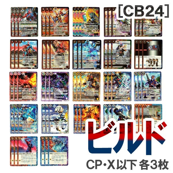 ☆バトスピ CB24［仮面ライダービルド］CP・Xレア以下22種・各3枚-