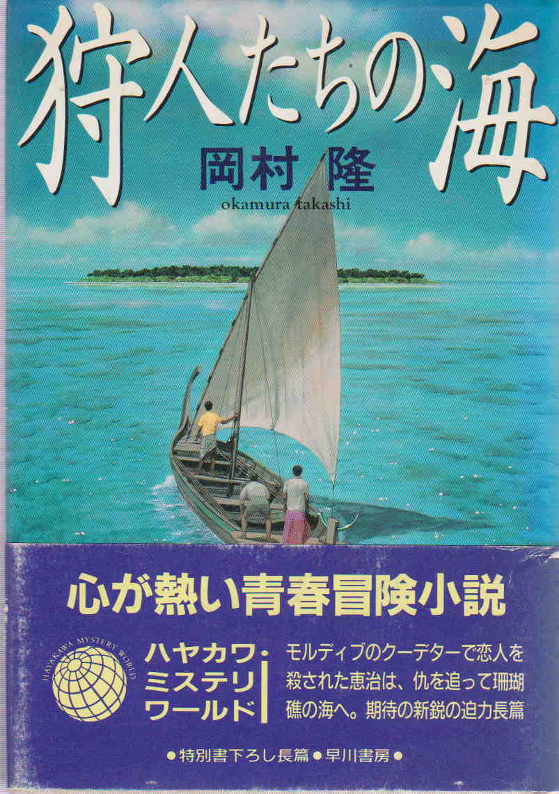 岡村隆・著★「狩人たちの海 　ハヤカワ・ミステリワールド」早川書房_画像1