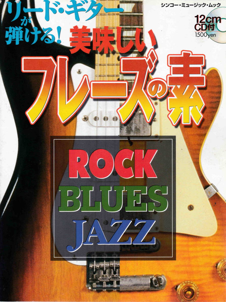 CD付★「リードギターが弾ける！美味しいフレーズの素　ROCK BLUES JAZZ」シンコー・ミュージック刊_画像1