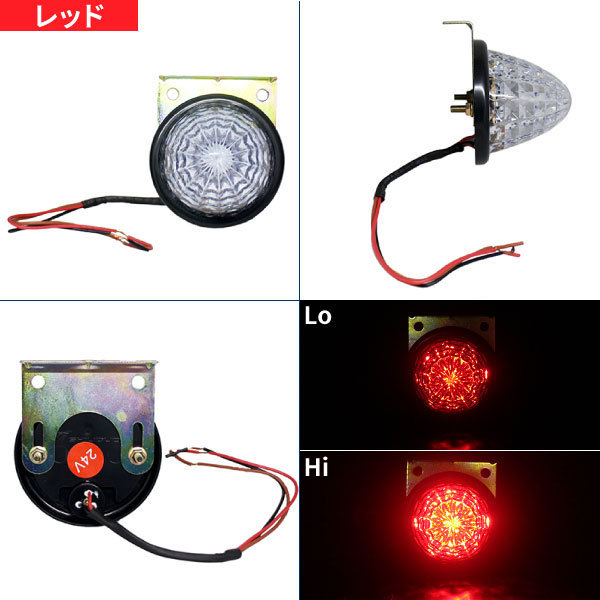 トラ吉 LEDトラックマーカー クリアレンズ 【レッド】50個セット 24V LEDサイドマーカー 9SMD 防水タイプ Hi/Lo切替！_画像6