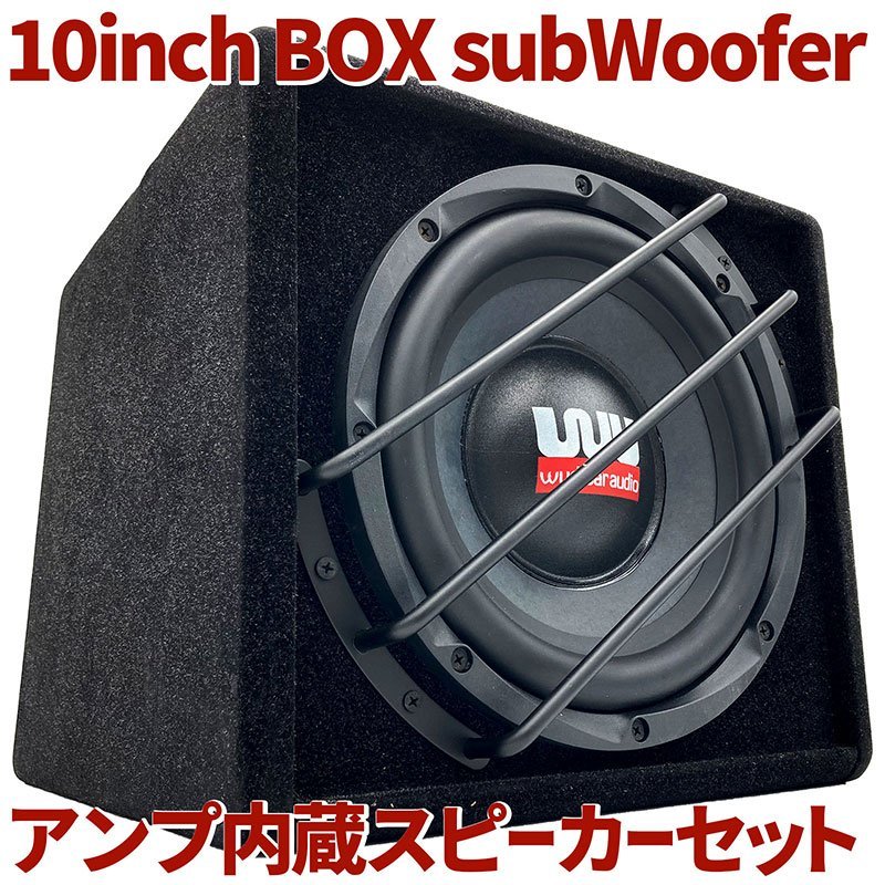 10インチ アンプ内蔵 ウーファーBOX スピーカーセット 配線付き 重低音