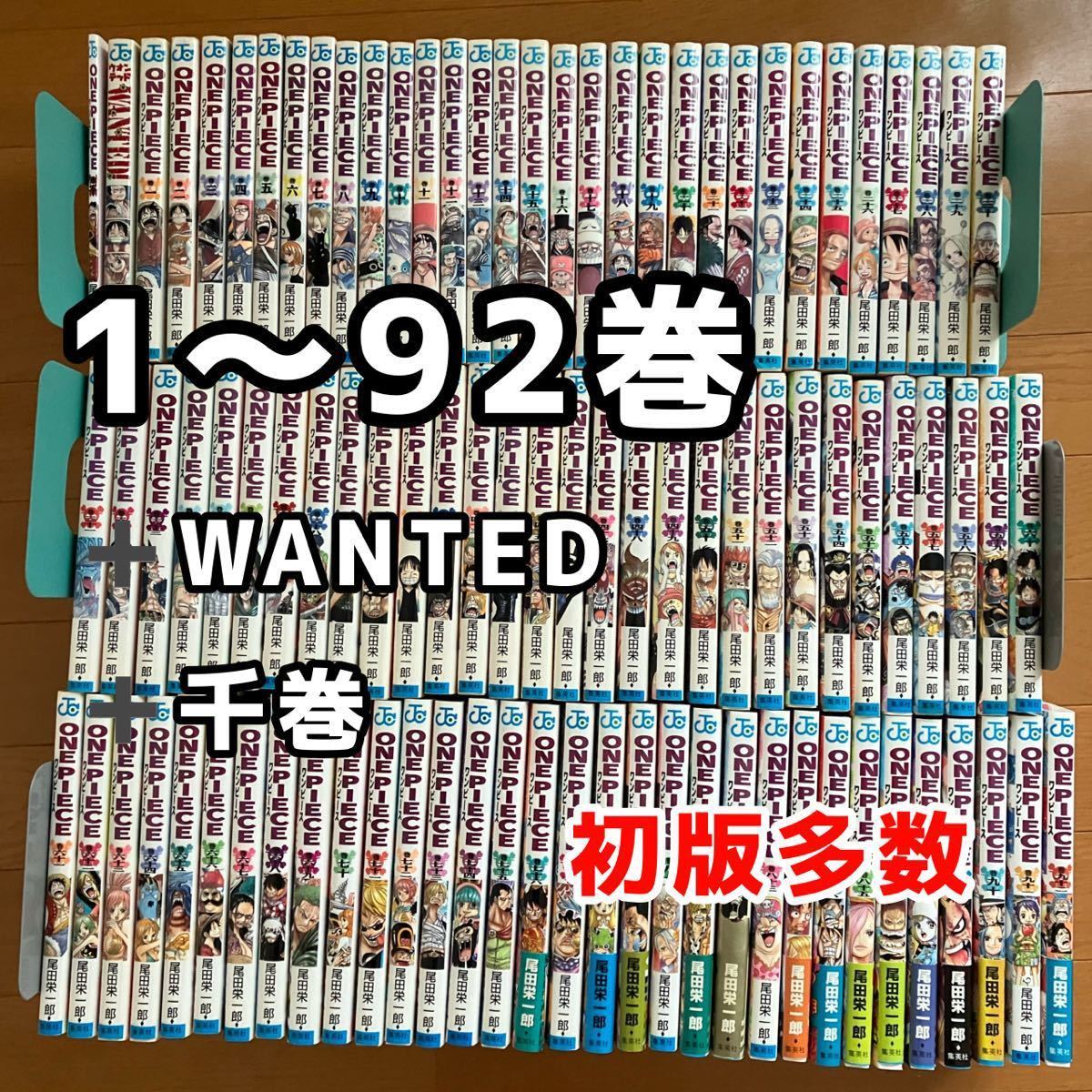 ONE PIECE ワンピース 尾田栄一郎 1～92巻 WANTED 千 94冊 コミック