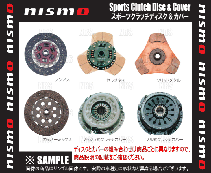 NISMO ニスモ スポーツクラッチ ディスク&カバー (ソリッドメタル) スカイラインGT-R R32/BNR32 RB26DETT (30100-RS245/30210-RS245_画像1