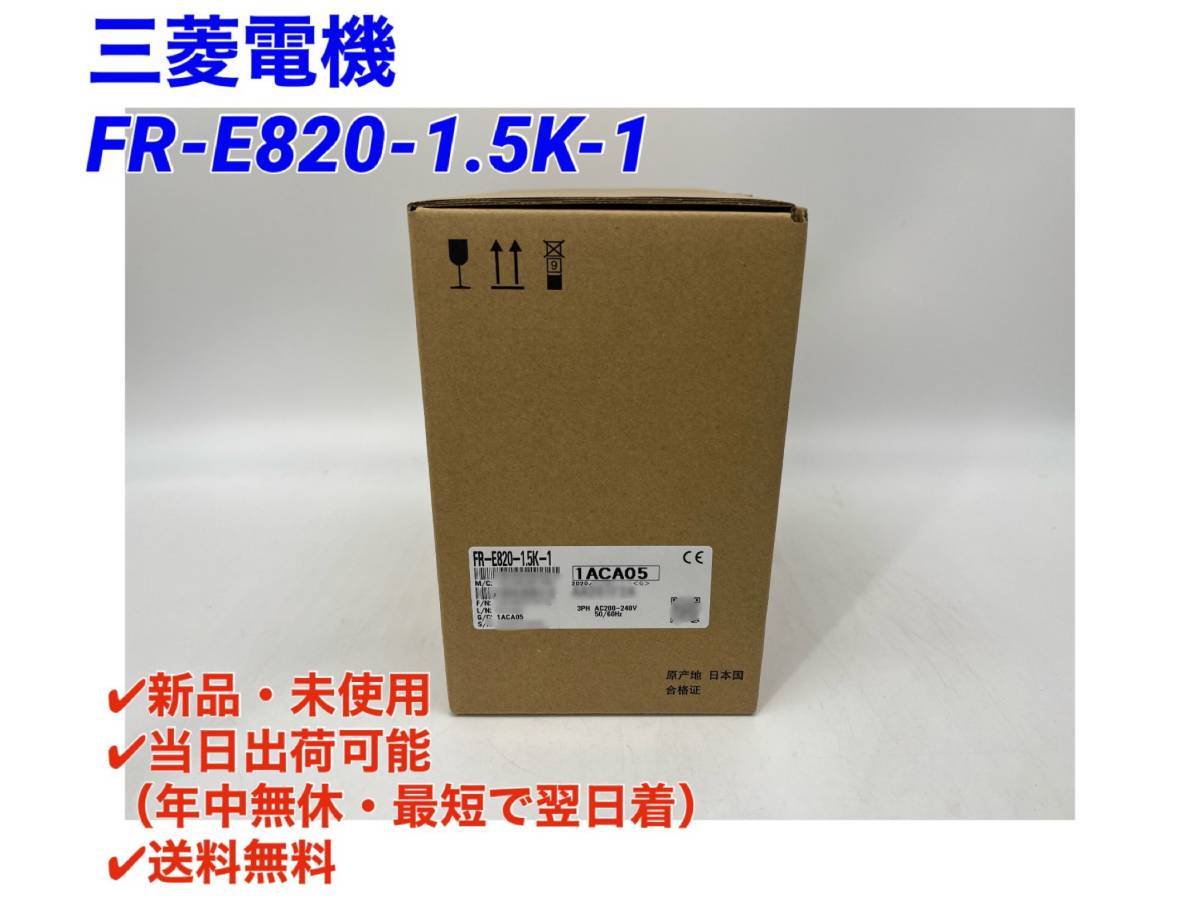 ☆新品（国内純正品）三菱電機 インバーター FR-E820-1.5K-1