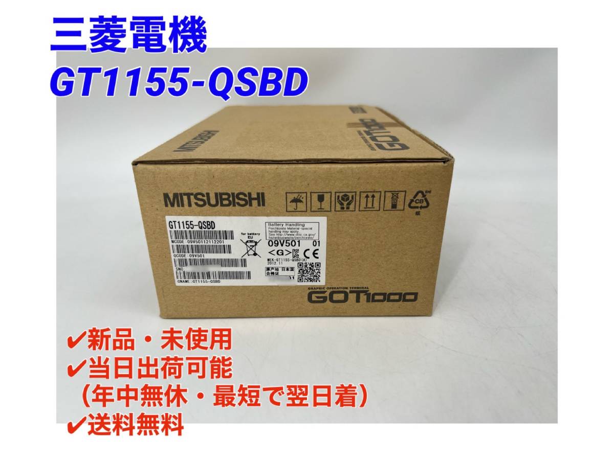 限定価格セール!】 新品 MITSUBISHI 三菱電機 GT1155-QSBD