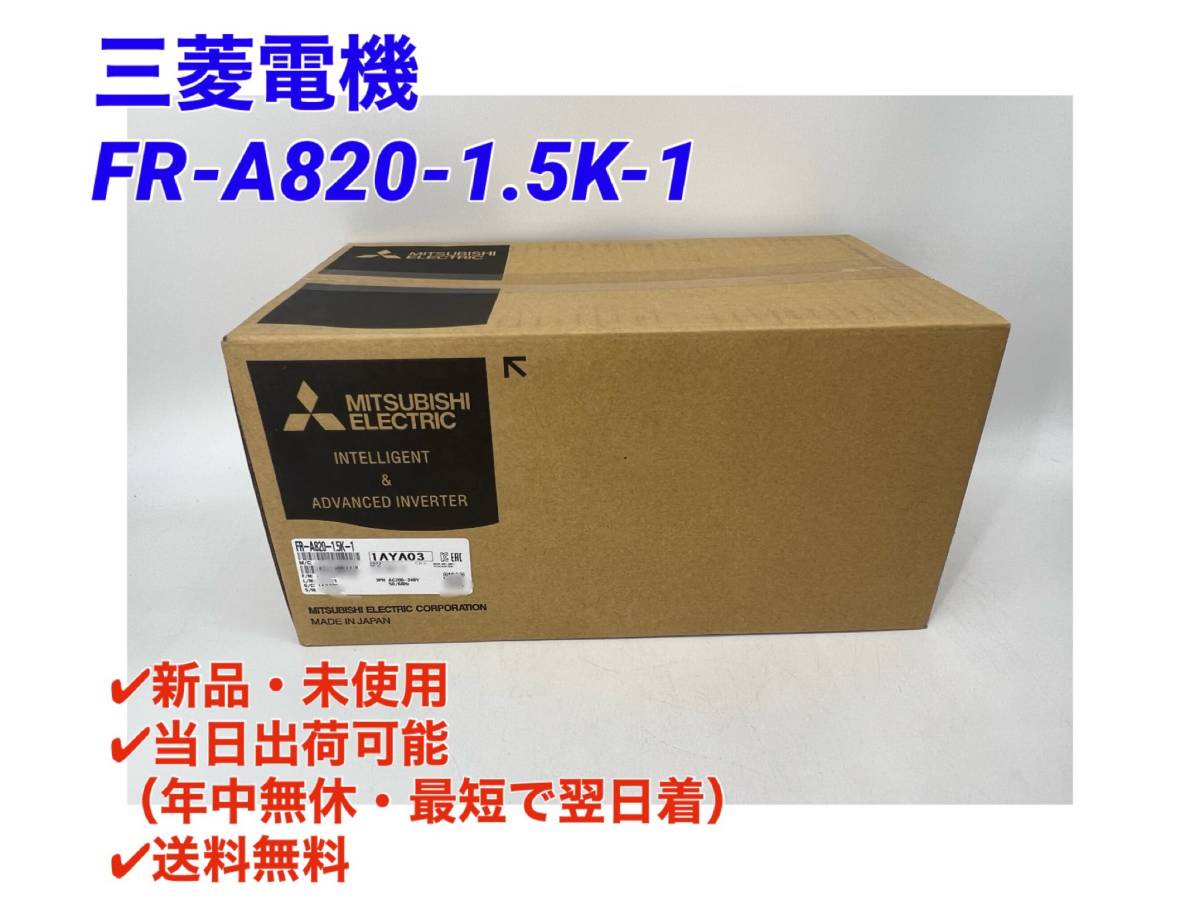 最終値下》 インバータ 三菱電機インバーター FR-A820-1.5K A820-1.5-1