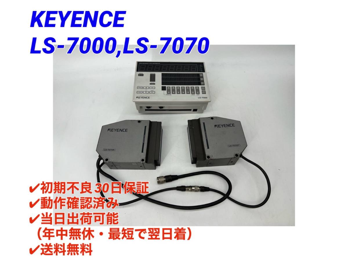 ○初期不良30日保証○送料無料○即日発送可【 キーエンス KEYENCE LS-7000 LS-7070 】○動作OK 高速・高精度デジタル寸法測定器 ②_画像1