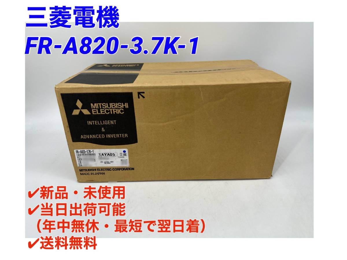 新品未開封 三菱電機 FR-A820-2.2K-1 インバータ 1台-