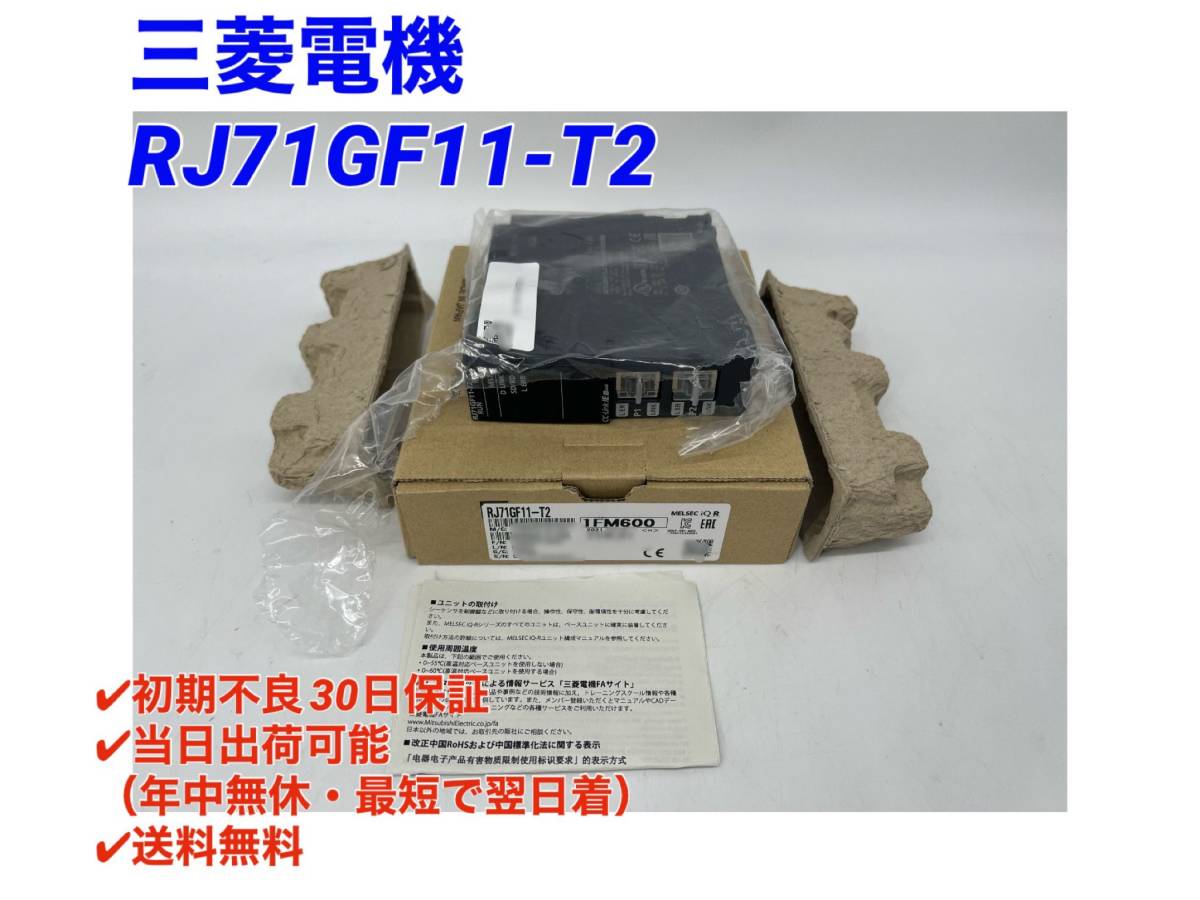 新品 未開封 三菱電機 iQ-Rシリーズ 通信ユニット RJ71GF11-T2 (2022年