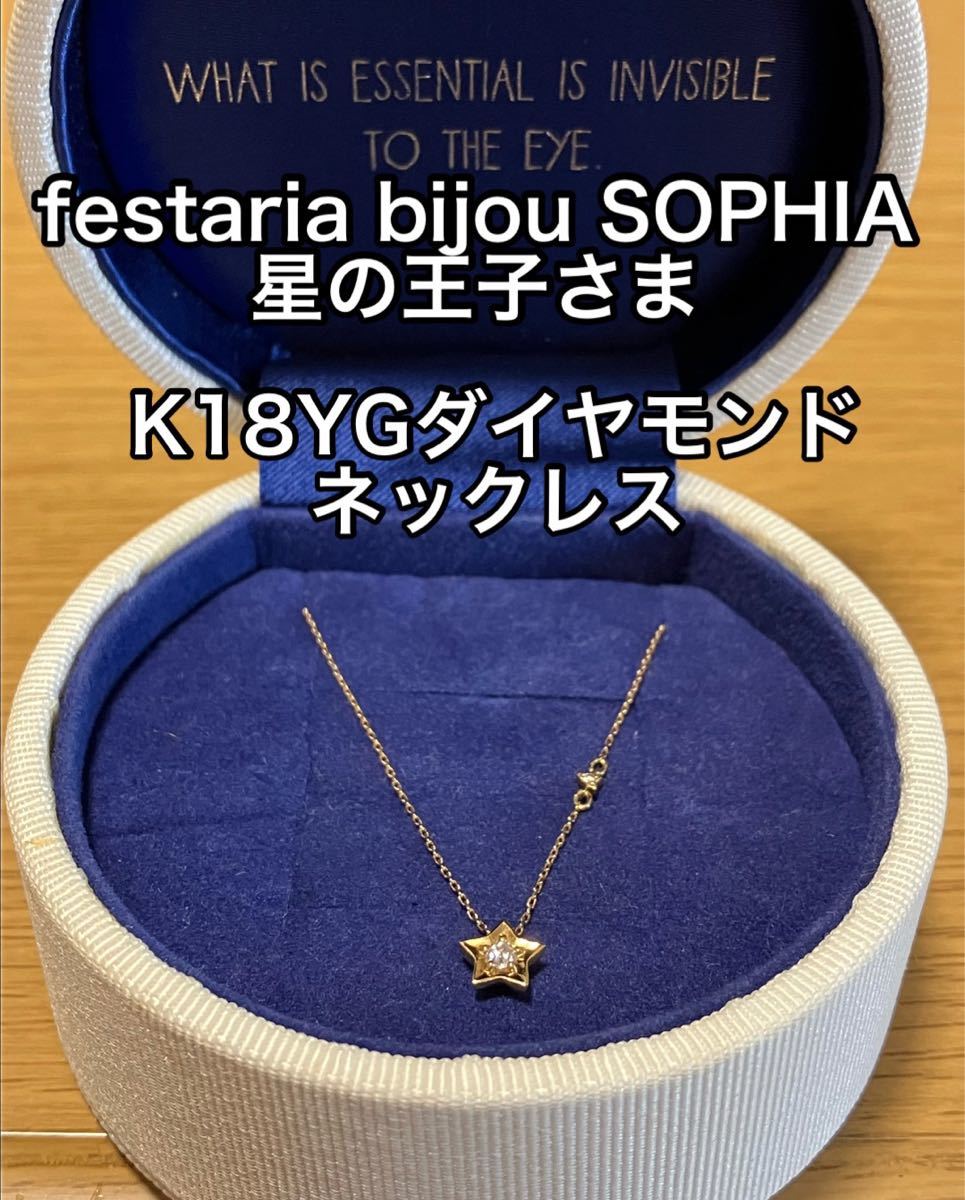 festaria bijou SOPHIA 「星の王子さま」K18YG Wish upon a star ダイヤモンドネックレス