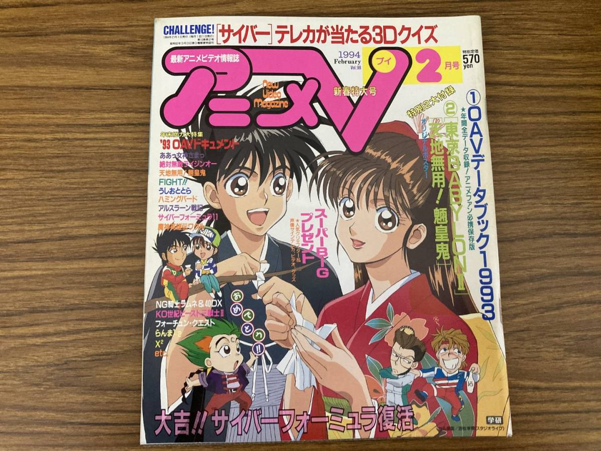 当時物 アニメV 1994年2月 新世紀GPXサイバーフォーミュラ ああっ女神さまっNG騎士ラムネ＆40DX魔神英雄伝ワタル天地無用！らんま1/2　/C_画像1