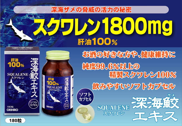 高品質アイザメ肝油１００％■深海鮫エキス■180粒入×3個セット■オリヒロ_画像2