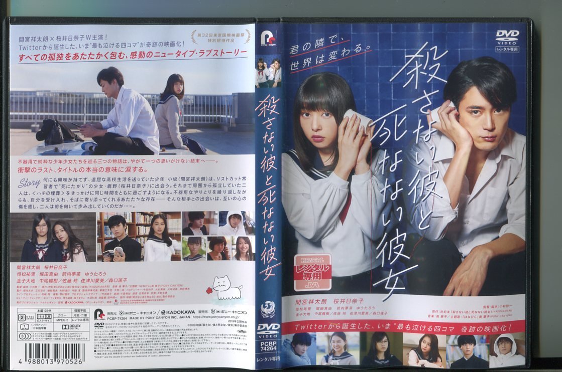 a5350 殺さない彼と死なない彼女 レンタル用DVD/間宮祥太朗/桜井日奈子