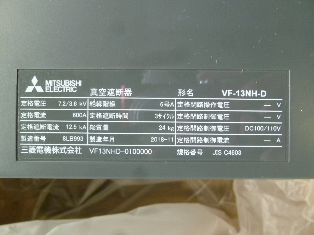 油谷 №9318 三菱 真空遮断器 VF-13NH-D パネル取付形真空遮断器( 油谷 №9318 三菱 真空遮断器 VF-13NH-D パネル取付形真空遮断器(