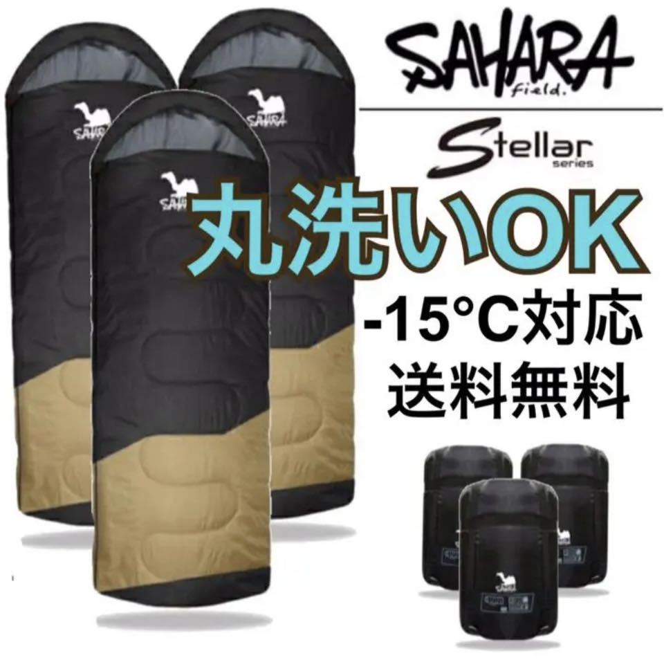 3個セット 【秋冬用】 高品質 寝袋 -15℃ ふかふか 丸洗い可能 シュラフ