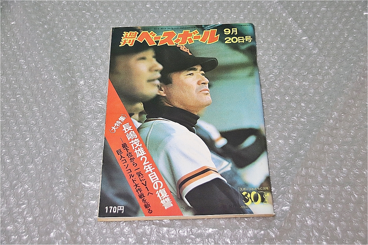 古い 昔の 野球雑誌 昭和 51年 9月 20日 発行 1976年 週刊ベースボール 長嶋茂雄 ２年目の復讐 当時物 週べ 長嶋茂雄_画像1