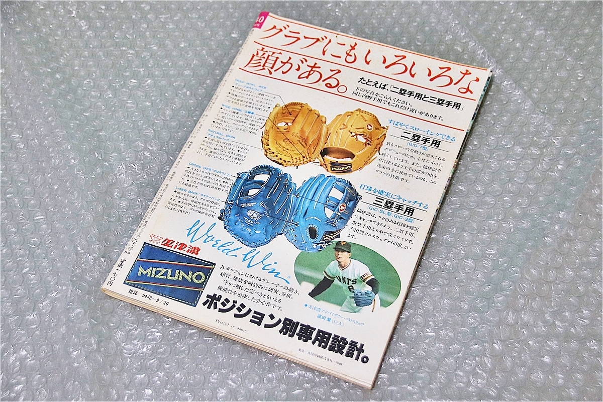 古い 昔の 野球雑誌 昭和 51年 9月 20日 発行 1976年 週刊ベースボール 長嶋茂雄 ２年目の復讐 当時物 週べ 長嶋茂雄_画像7