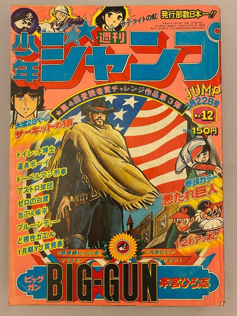 貴重！当時物 週刊少年ジャンプ1975年1月6日号 新連載！サーキットの狼