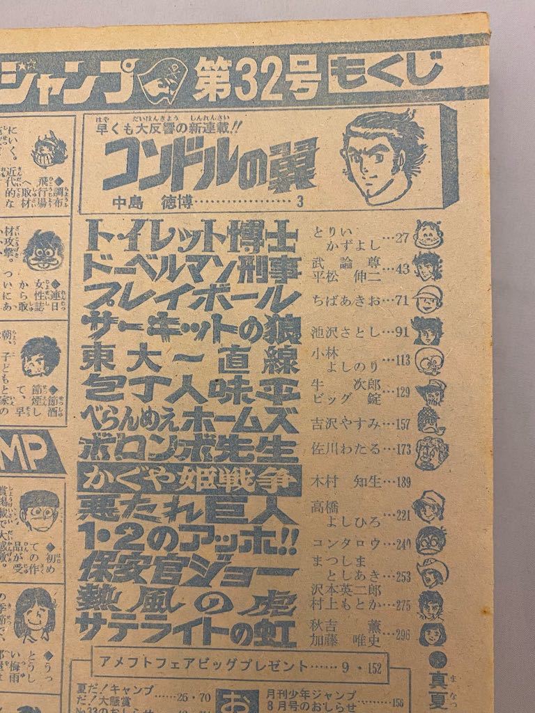 【同梱可】週刊 少年ジャンプ 1976年32号 昭和51年　東大一直線/包丁人味平/コンドルの翼_画像2