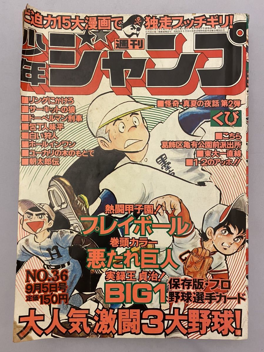 週刊少年ジャンプ 1977年20号 サーキットの狼 ① 【超歓迎】 - 少年漫画