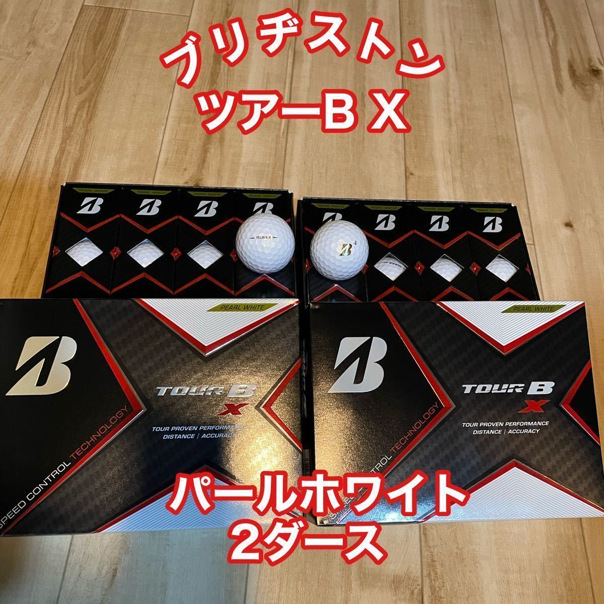 ブリヂストン　ゴルフボール　ツアーB X ホワイト　2ダース