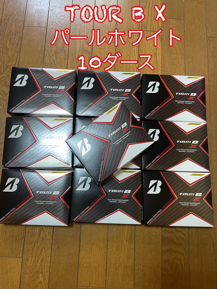 週末の2500円クーポン推奨 ブリヂストンゴルフボール TOUR B X パールホワイト 10ダースTOUR