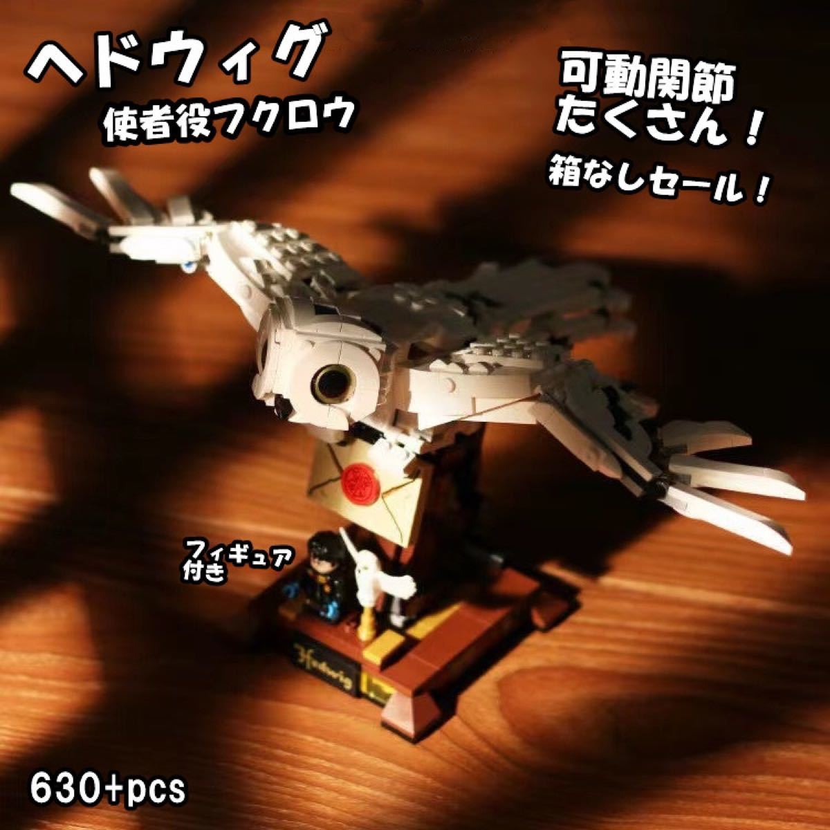 箱なし-レゴ互換-ヘドウィグ-フクロウ-テクニック-機関-キャラ-ロボット-フィギュア