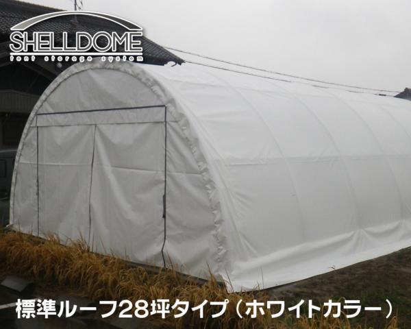 おまけ付】 倉庫 テント [シェルドーム ホワイト 標準ルーフ28坪タイプ