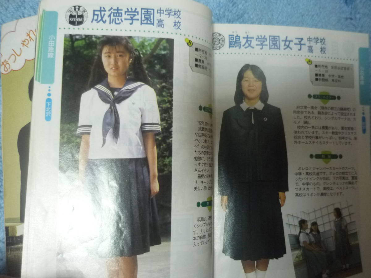 学研 「女子校制服BOOK 1992年度版 首都圏沿線別」 検 有名私立女子 学研 「女子校制服BOOK 1992年度版 首都圏沿線別」 検 有名私立女子