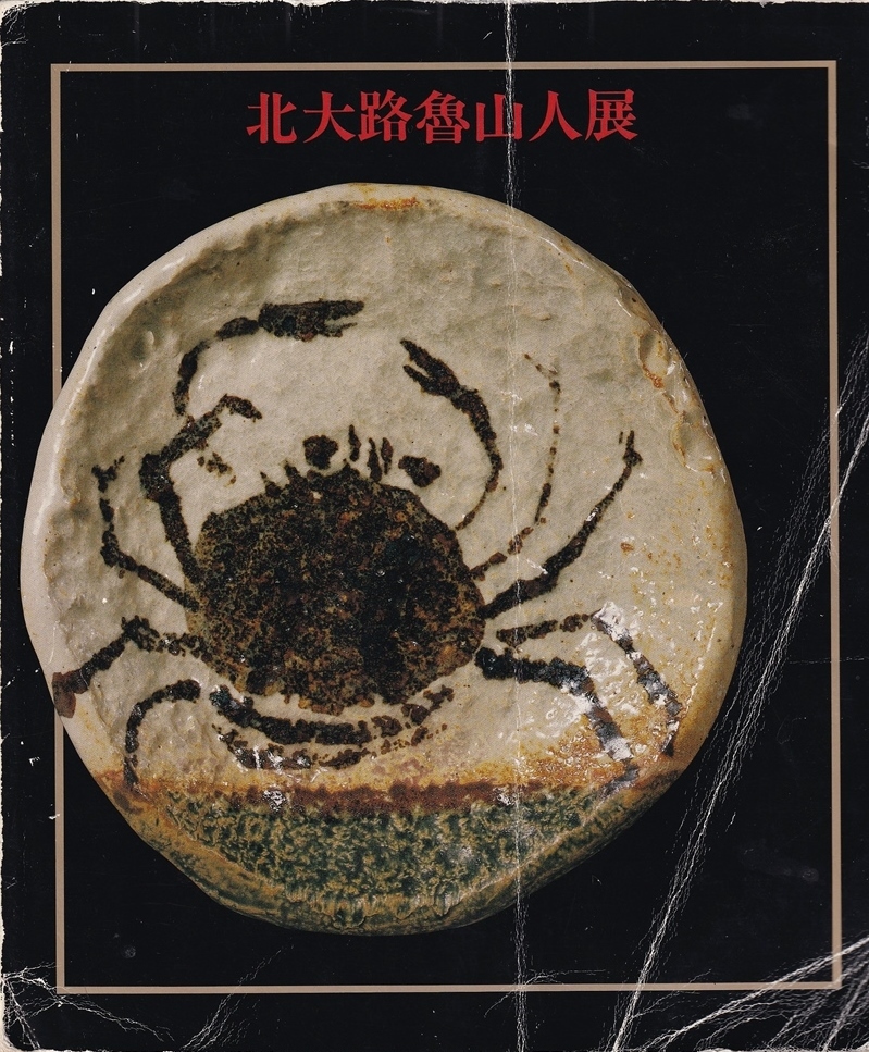 北大路魯山人】最上位作 青瓷双魚鉢 美術館展覧会出品同手作品! 北大路魯山人】最上位作 青瓷双魚鉢 美術館展覧会出品同手作品!