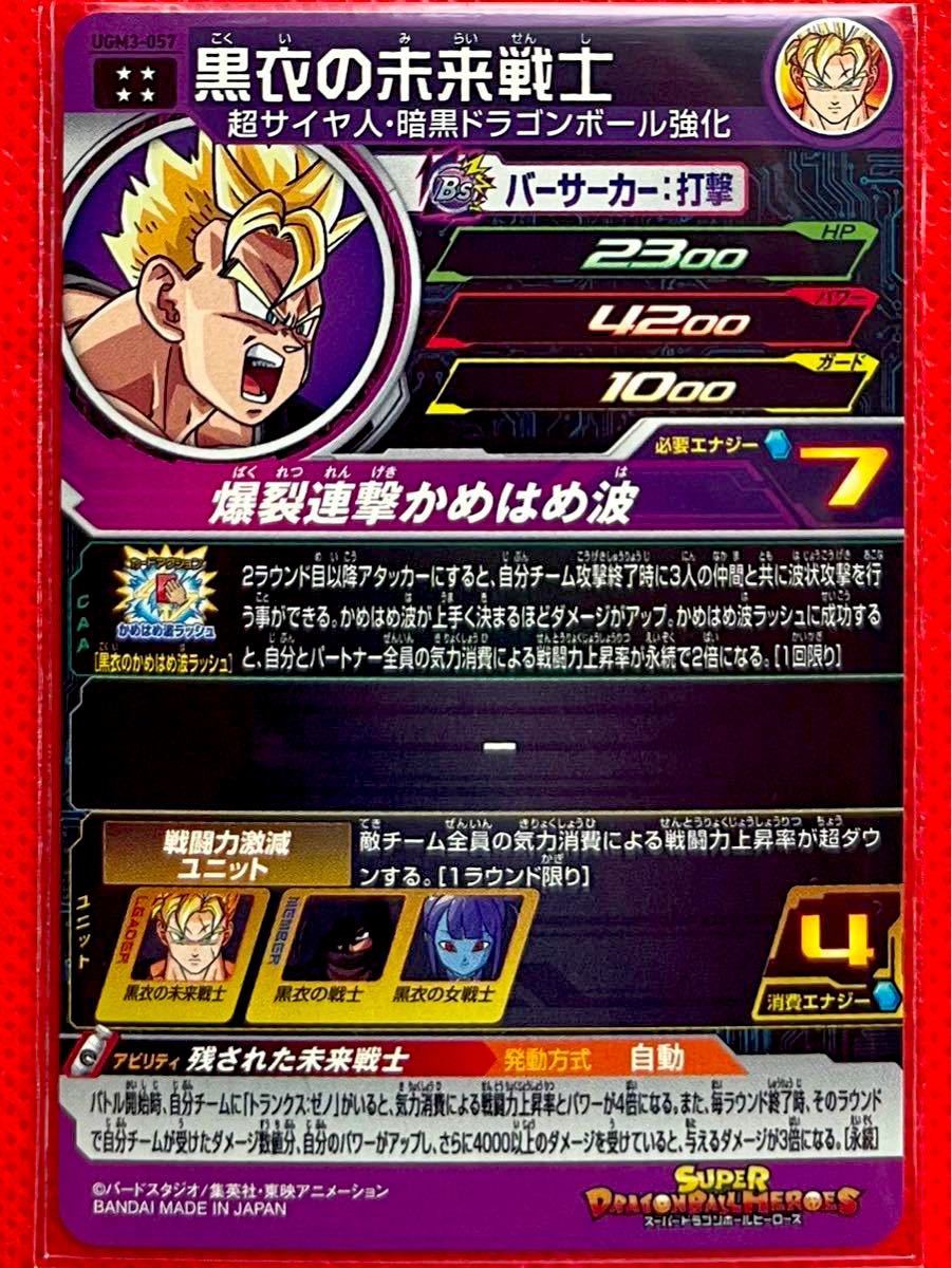 スーパードラゴンボールヒーローズ ウルトラゴッドミッション3弾 黒衣