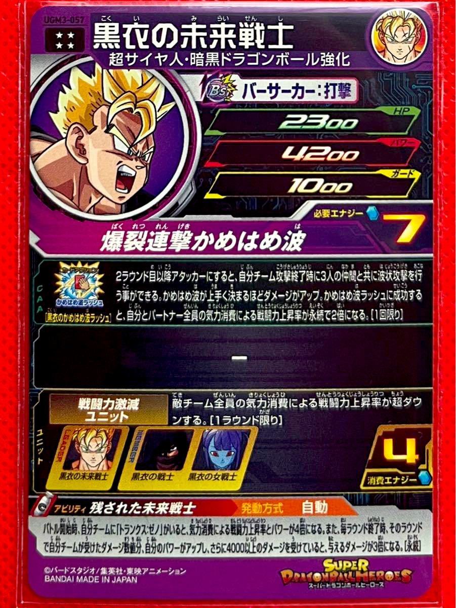 スーパードラゴンボールヒーローズ ウルトラゴッドミッション3弾 黒衣の未来戦士 UGM3-057 UR 新品未使用 孫悟飯:未来