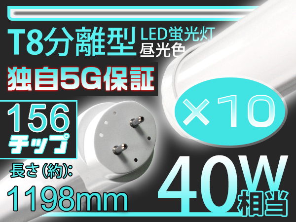 独自5G保証2倍明るさ保証 LED蛍光灯 40W相当 156型直管1198mm 120cm