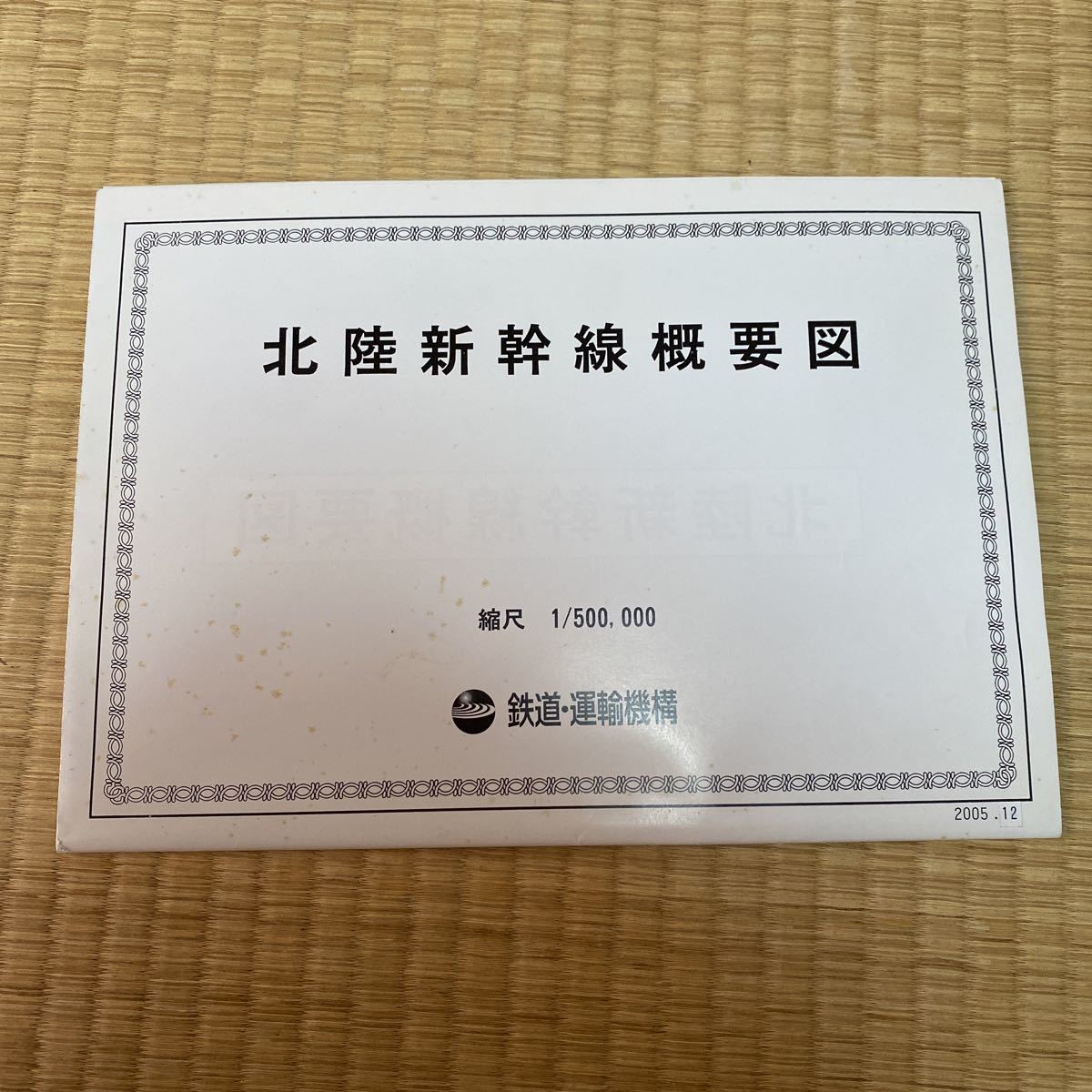 北陸新幹線概略図 北陸新幹線 鉄道・運輸機構 平成17年12月 2005 非売品 地図 新幹線 高速道路 グッズ_画像1