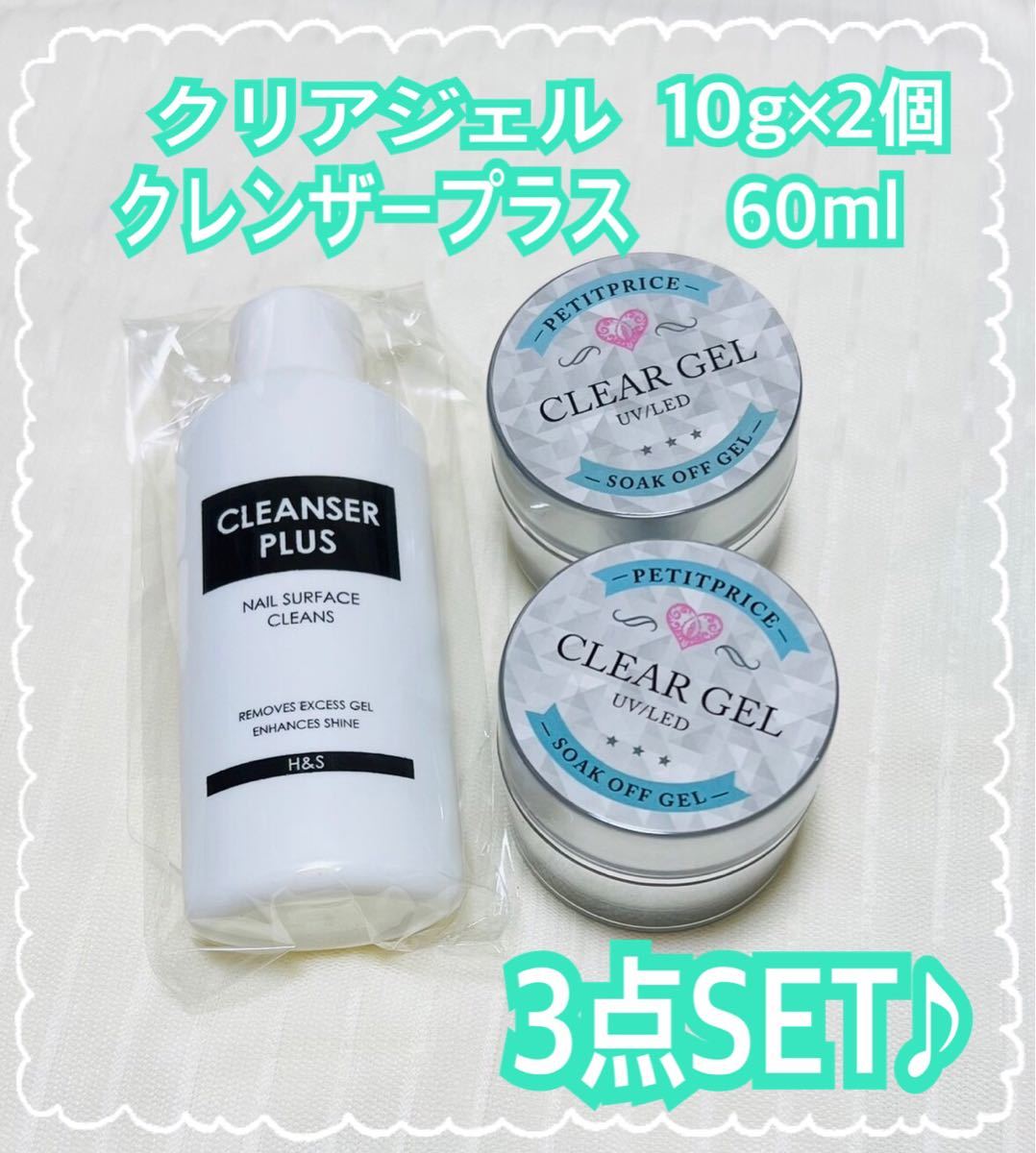 《新品・未開封》クリアジェル10g2個＆クレンザープラス60ml 3点セット