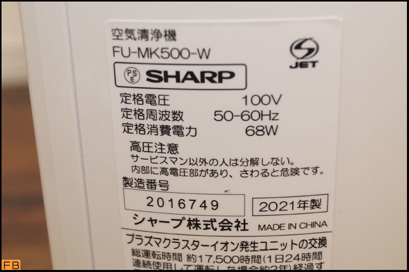 税込◆SHARP◆空気清浄機 FU-MK500 プラズマクラスター25000 リモコン 取説付 2021年製 通電確認済 約15畳用 シャープ 壁掛型/棚置型-7456_画像10