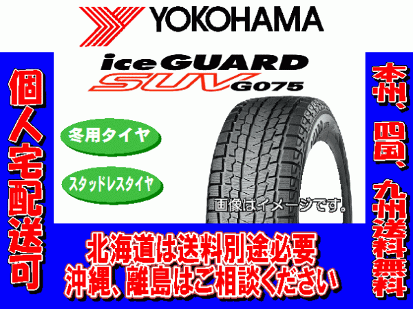 4本価格 送料無料 2022年製~ ヨコハマ アイスガードSUV G075 285