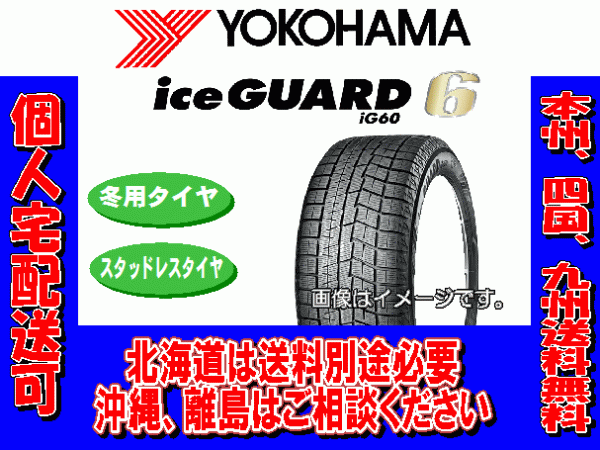 4本価格 送料無料 2022年製～ ヨコハマ アイスガード6 iG60 195/60R17